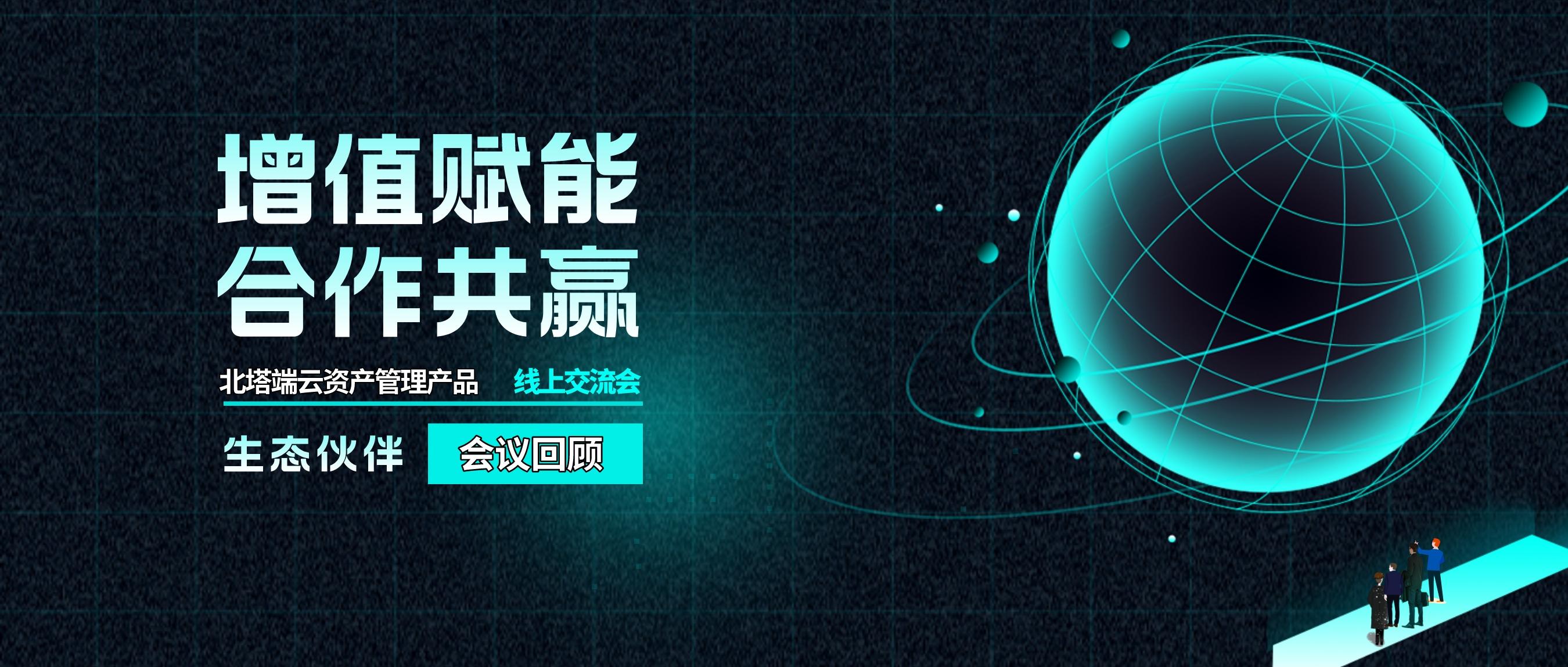 增值赋能 合作共赢——北塔软件端云资产管理产品线上交流会圆满落幕